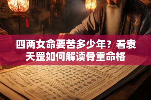 四两女命要苦多少年？看袁天罡如何解读骨重命格