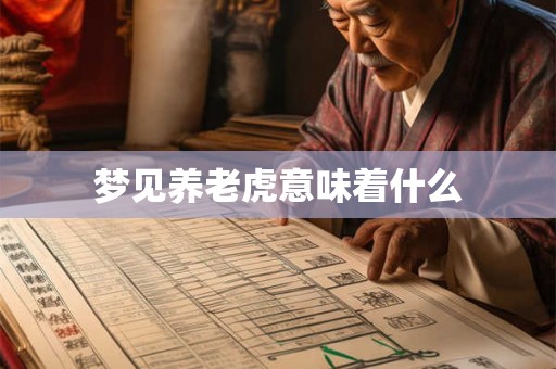 梦见养老虎意味着什么