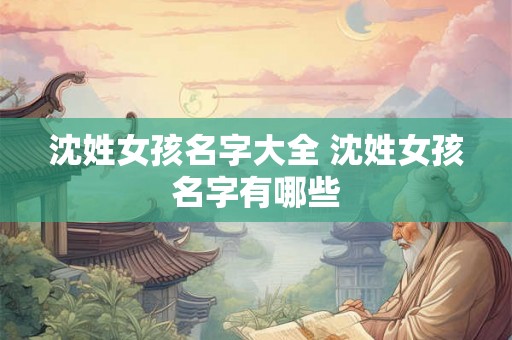 沈姓女孩名字大全 沈姓女孩名字有哪些
