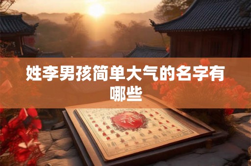 姓李男孩简单大气的名字有哪些