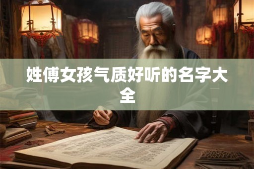 姓傅女孩气质好听的名字大全