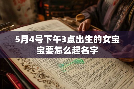 5月4号下午3点出生的女宝宝要怎么起名字