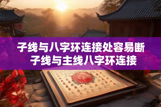 子线与八字环连接处容易断  子线与主线八字环连接