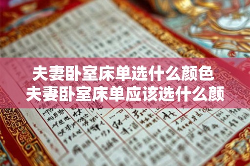 夫妻卧室床单选什么颜色 夫妻卧室床单应该选什么颜色