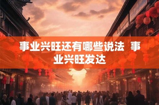 事业兴旺还有哪些说法  事业兴旺发达