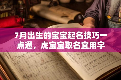 7月出生的宝宝起名技巧一点通,虎宝宝取名宜用字 7月出生的宝宝起名技巧一点通,虎宝宝取名宜用字