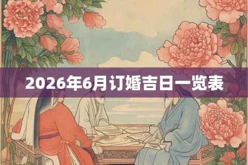 2026年6月订婚吉日一览表