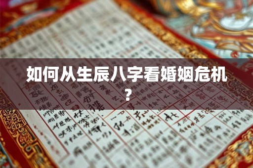 如何从生辰八字看婚姻危机？