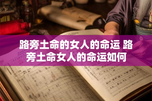 路旁土命的女人的命运 路旁土命女人的命运如何