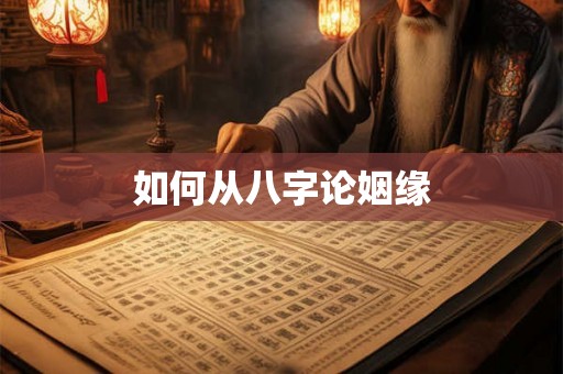 如何从八字论姻缘