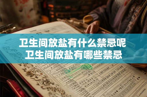 卫生间放盐有什么禁忌呢 卫生间放盐有哪些禁忌