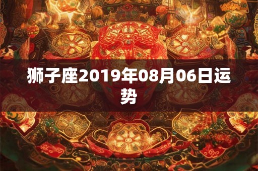 狮子座2019年08月06日运势