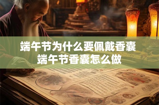 端午节为什么要佩戴香囊 端午节香囊怎么做