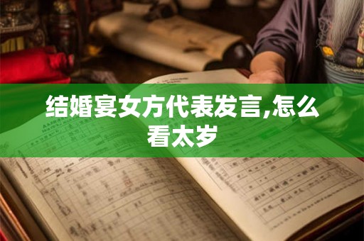 结婚宴女方代表发言,怎么看太岁