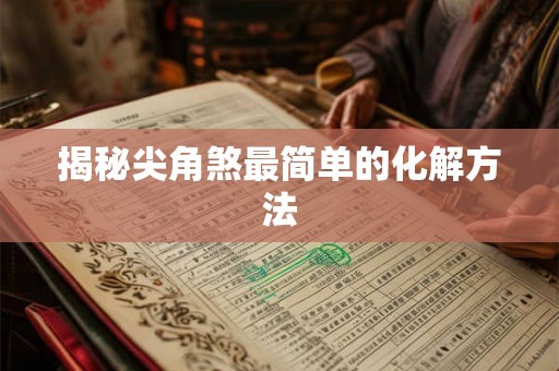 揭秘尖角煞最简单的化解方法
