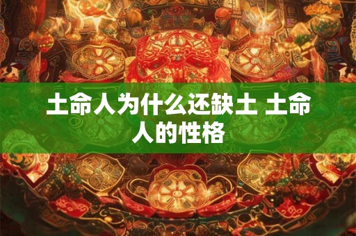 土命人为什么还缺土 土命人的性格