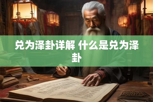 兑为泽卦详解 什么是兑为泽卦