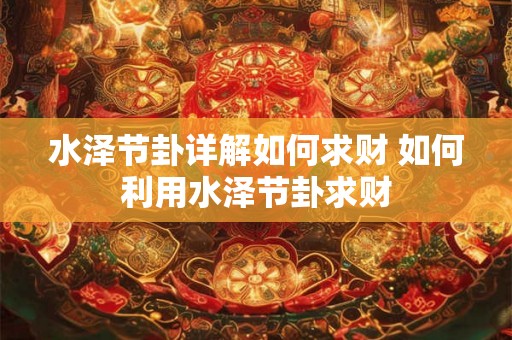 水泽节卦详解如何求财 如何利用水泽节卦求财
