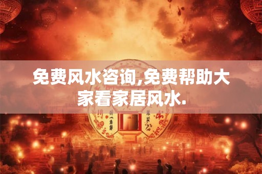 免费风水咨询,免费帮助大家看家居风水.