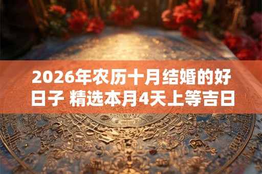 2026年农历十月结婚的好日子 精选本月4天上等吉日