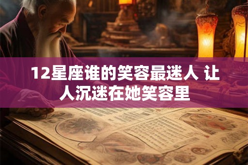 12星座谁的笑容最迷人 让人沉迷在她笑容里