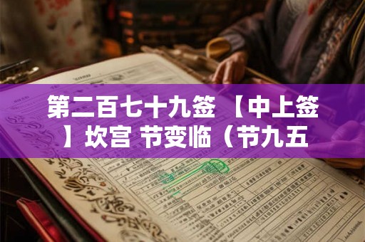 第二百七十九签 【中上签】坎宫 节变临（节九五