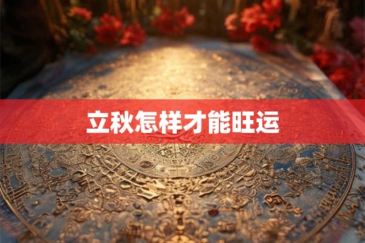 立秋怎样才能旺运