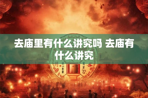 去庙里有什么讲究吗 去庙有什么讲究