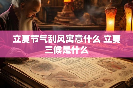 立夏节气刮风寓意什么 立夏三候是什么