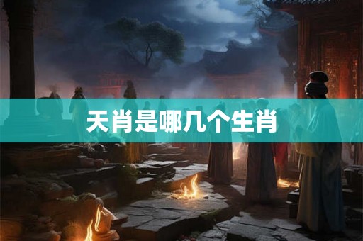天肖是哪几个生肖