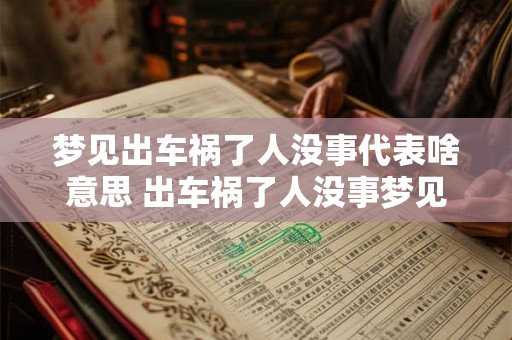 梦见出车祸了人没事代表啥意思 出车祸了人没事梦见代表什么