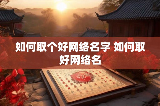 如何取个好网络名字 如何取好网络名