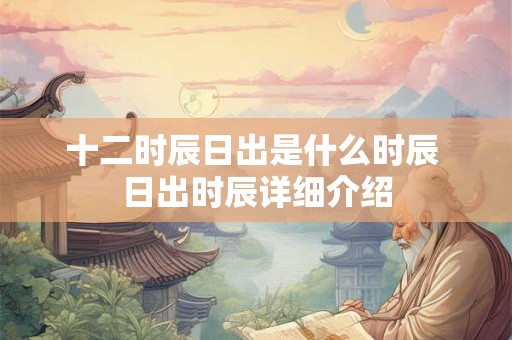 十二时辰日出是什么时辰 日出时辰详细介绍