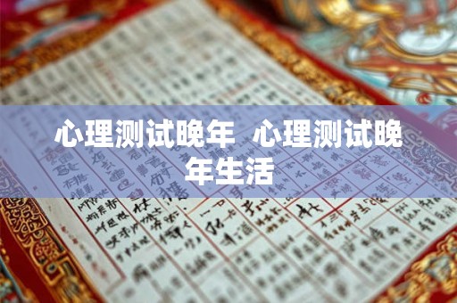 心理测试晚年  心理测试晚年生活