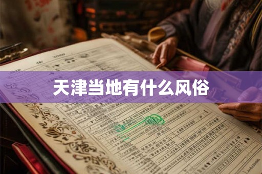 天津当地有什么风俗
