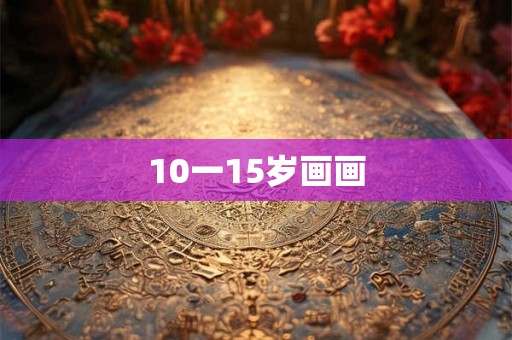 10一15岁画画