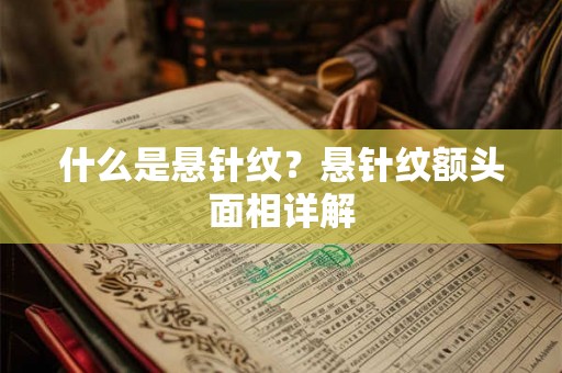 什么是悬针纹？悬针纹额头面相详解