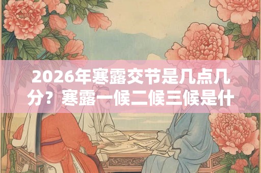 2026年寒露交节是几点几分？寒露一候二候三候是什么