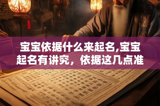 宝宝依据什么来起名,宝宝起名有讲究，依据这几点准没错！