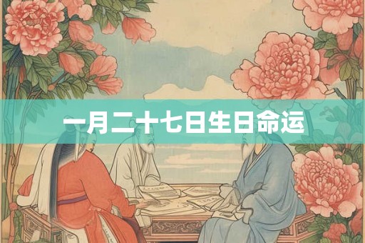 一月二十七日生日命运