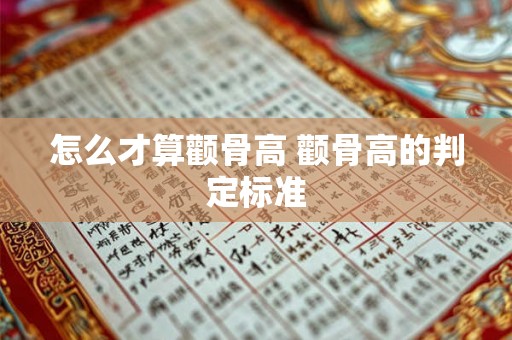 怎么才算颧骨高 颧骨高的判定标准 怎么才算颧骨高 颧骨高的判定标准