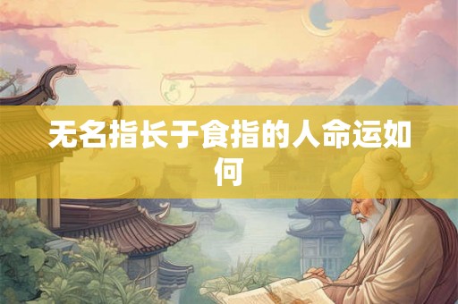 无名指长于食指的人命运如何