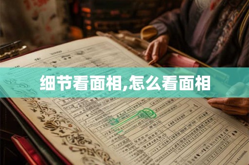 细节看面相,怎么看面相