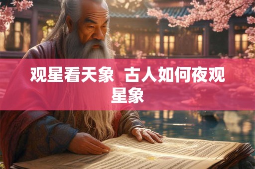 观星看天象  古人如何夜观星象