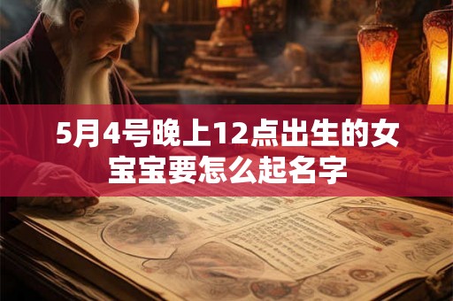 5月4号晚上12点出生的女宝宝要怎么起名字