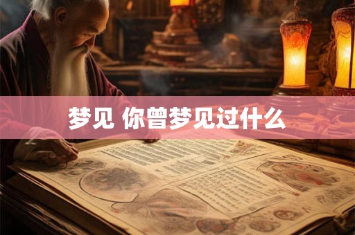 梦见 你曾梦见过什么