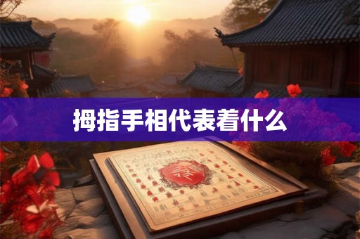 拇指手相代表着什么