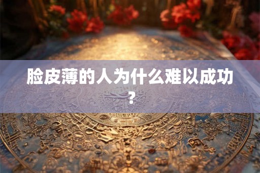 脸皮薄的人为什么难以成功？