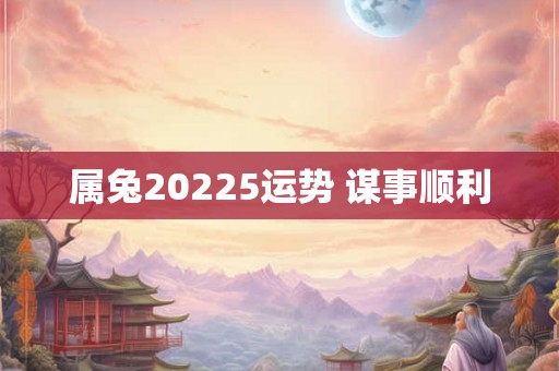属兔20225运势 谋事顺利