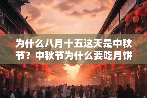 为什么八月十五这天是中秋节？中秋节为什么要吃月饼？